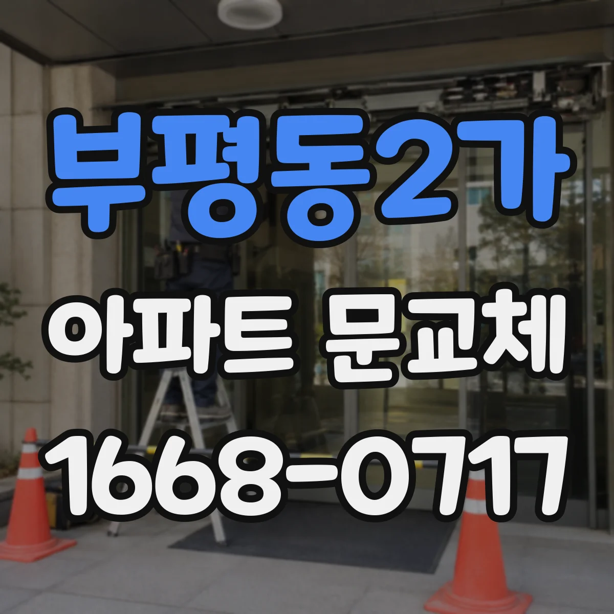 부평동2가 아파트 문교체
