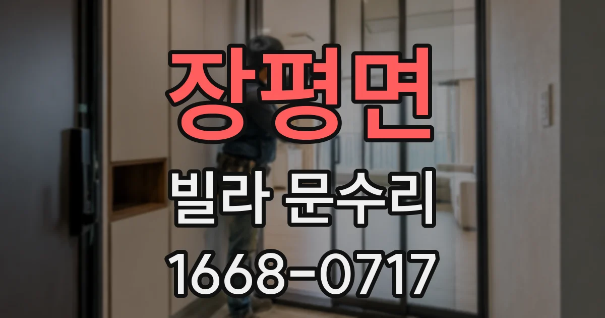 장평면 빌라 문수리