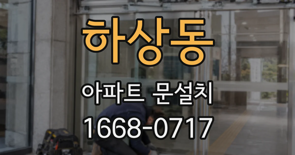하상동 아파트 문설치