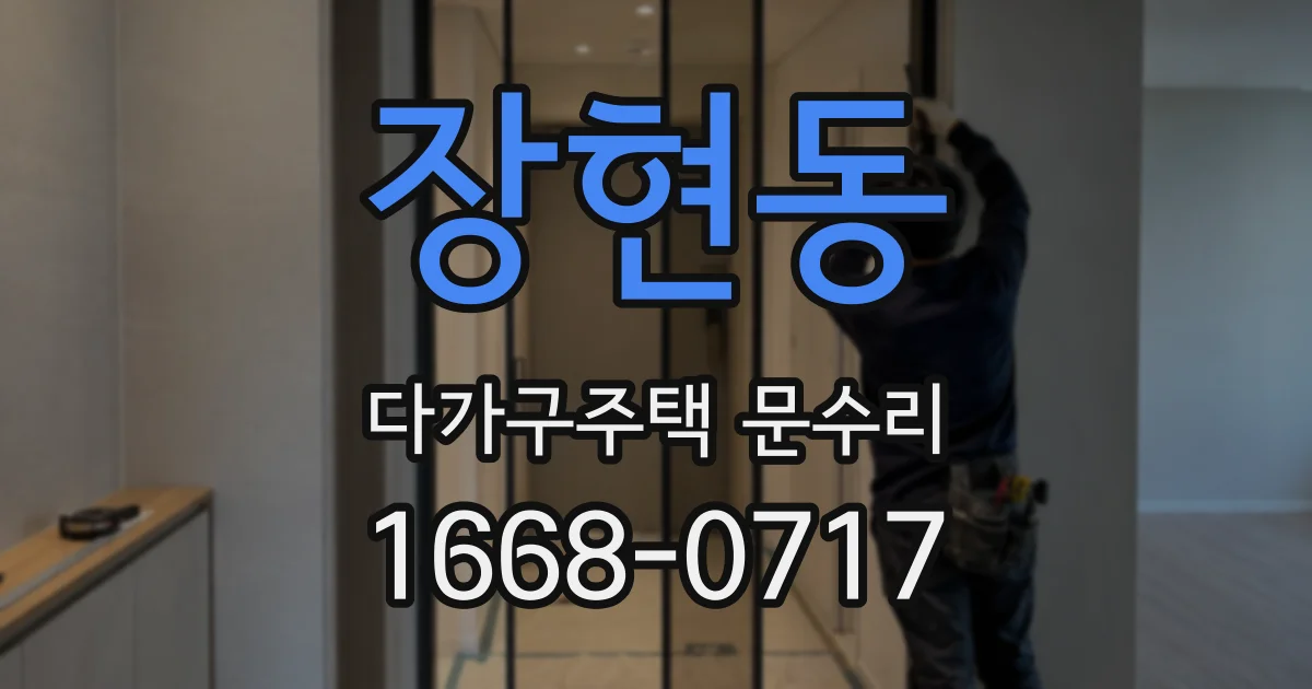 장현동 다가구주택 문수리