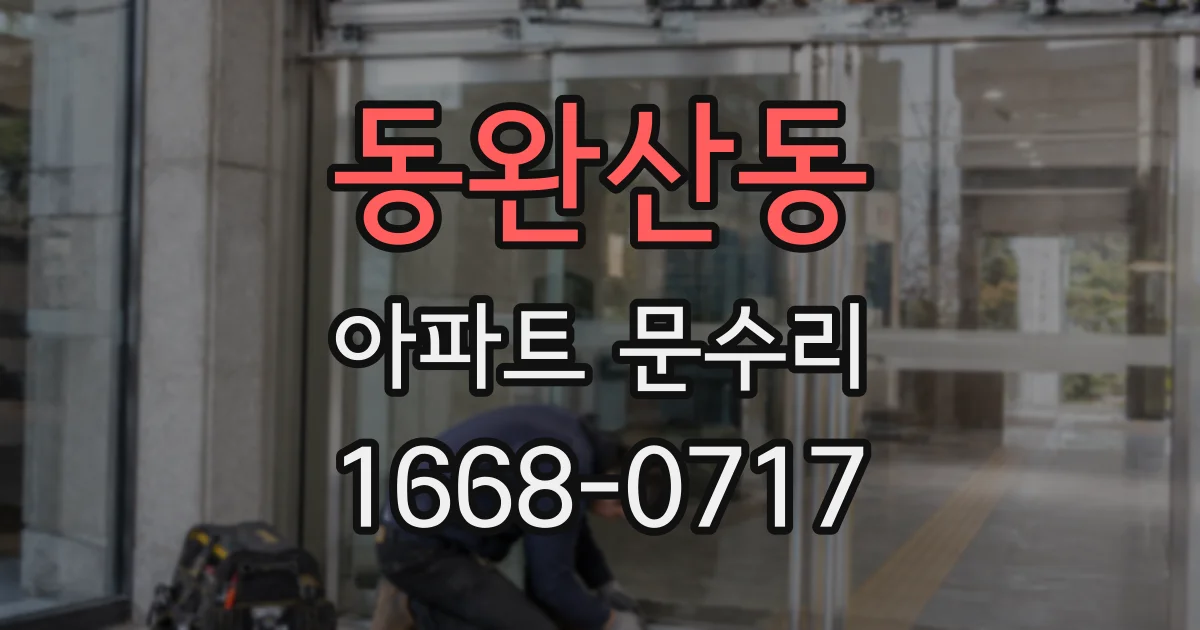 동완산동 아파트 문수리