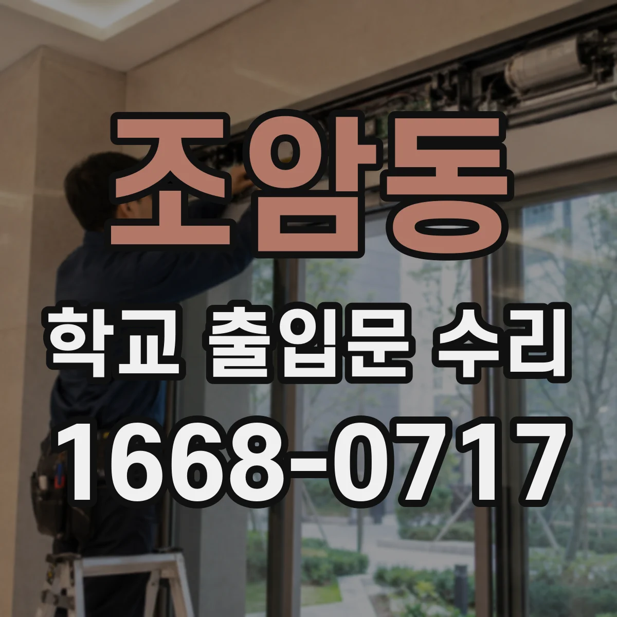 조암동 학교 출입문 수리