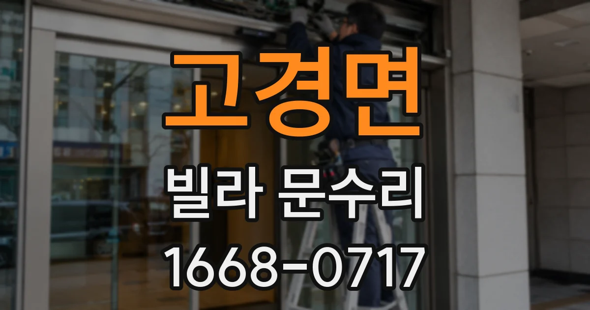 고경면 빌라 문수리