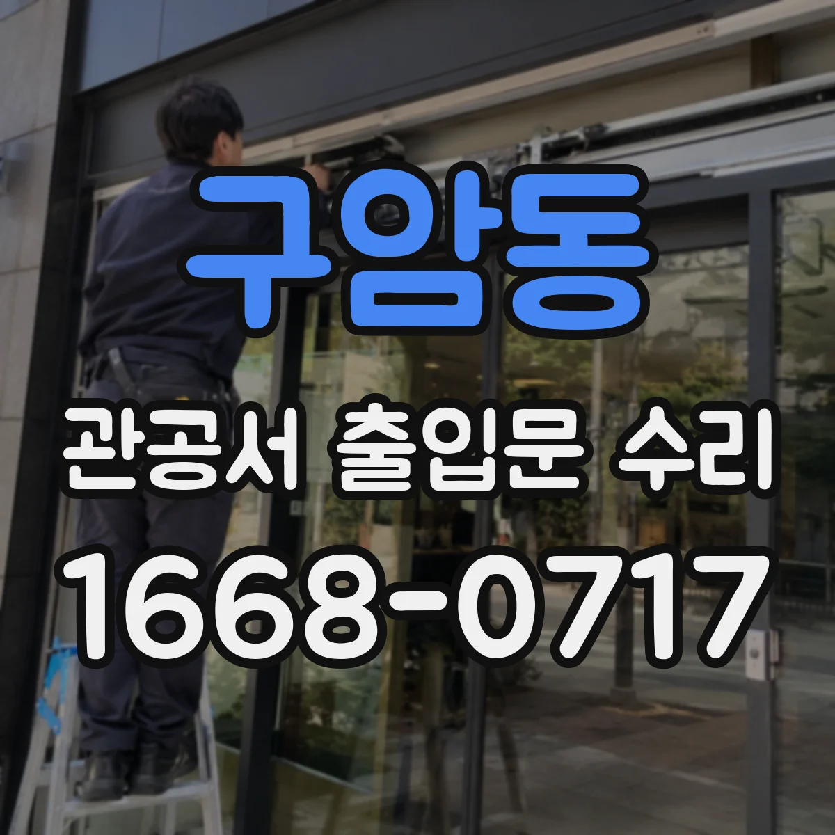 구암동 관공서 출입문 수리