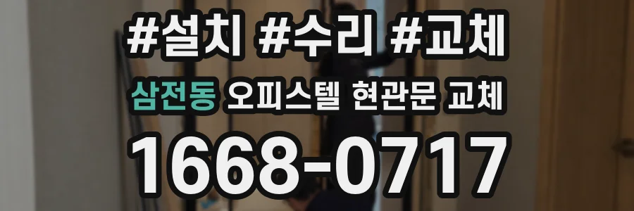 삼전동 오피스텔 현관문 교체