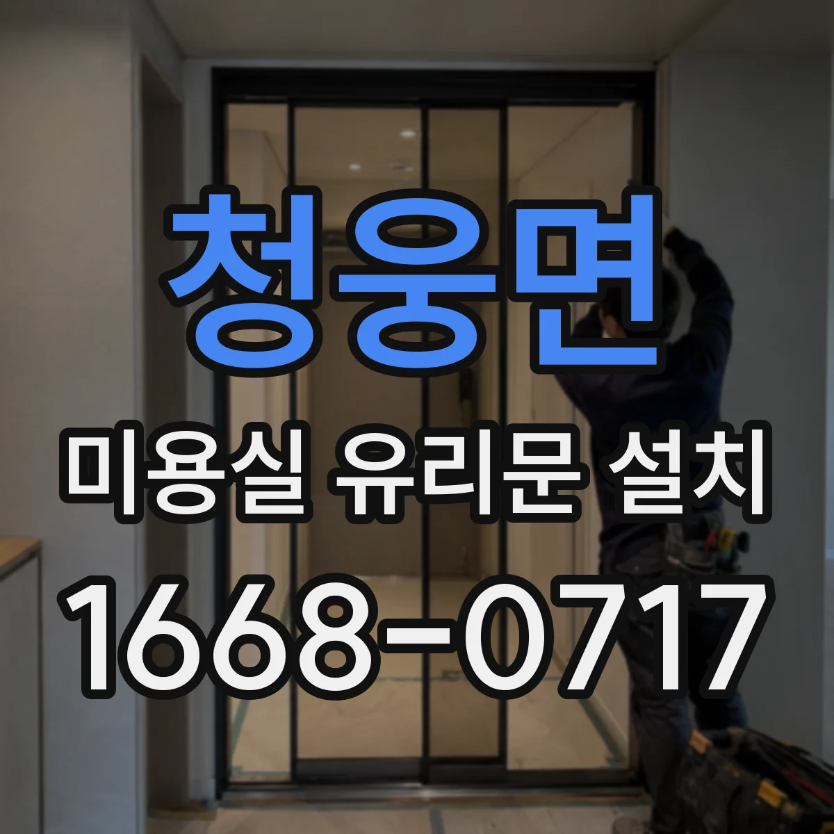 청웅면 미용실 유리문 설치
