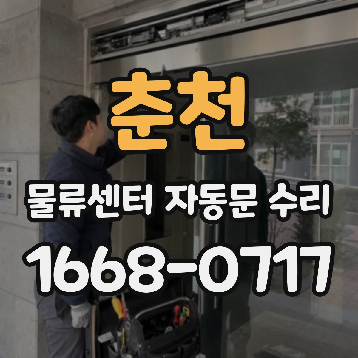 춘천 물류센터 자동문 수리 스윙바 자동문 늦게 열릴 때 점검