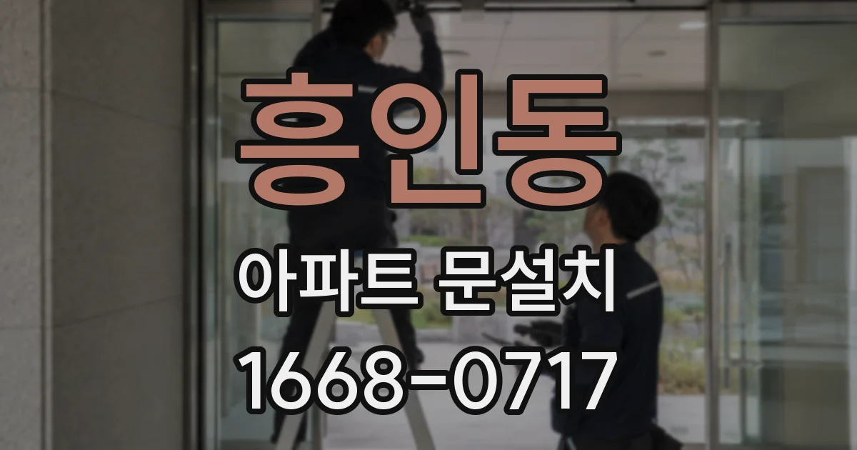 흥인동 아파트 문설치