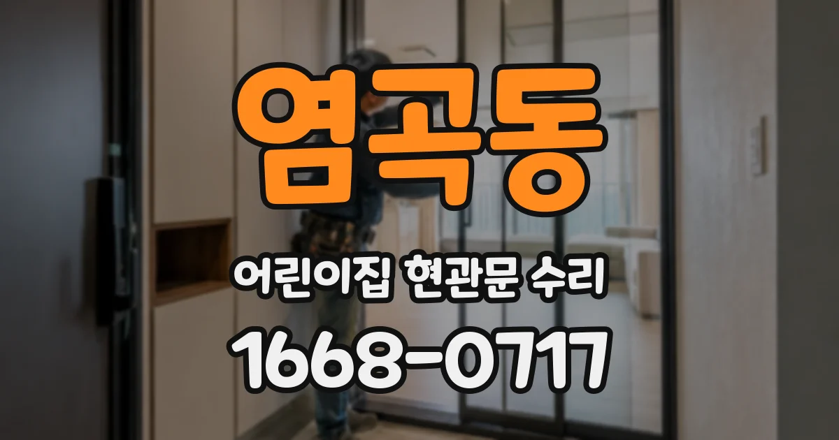 염곡동 어린이집 현관문 수리