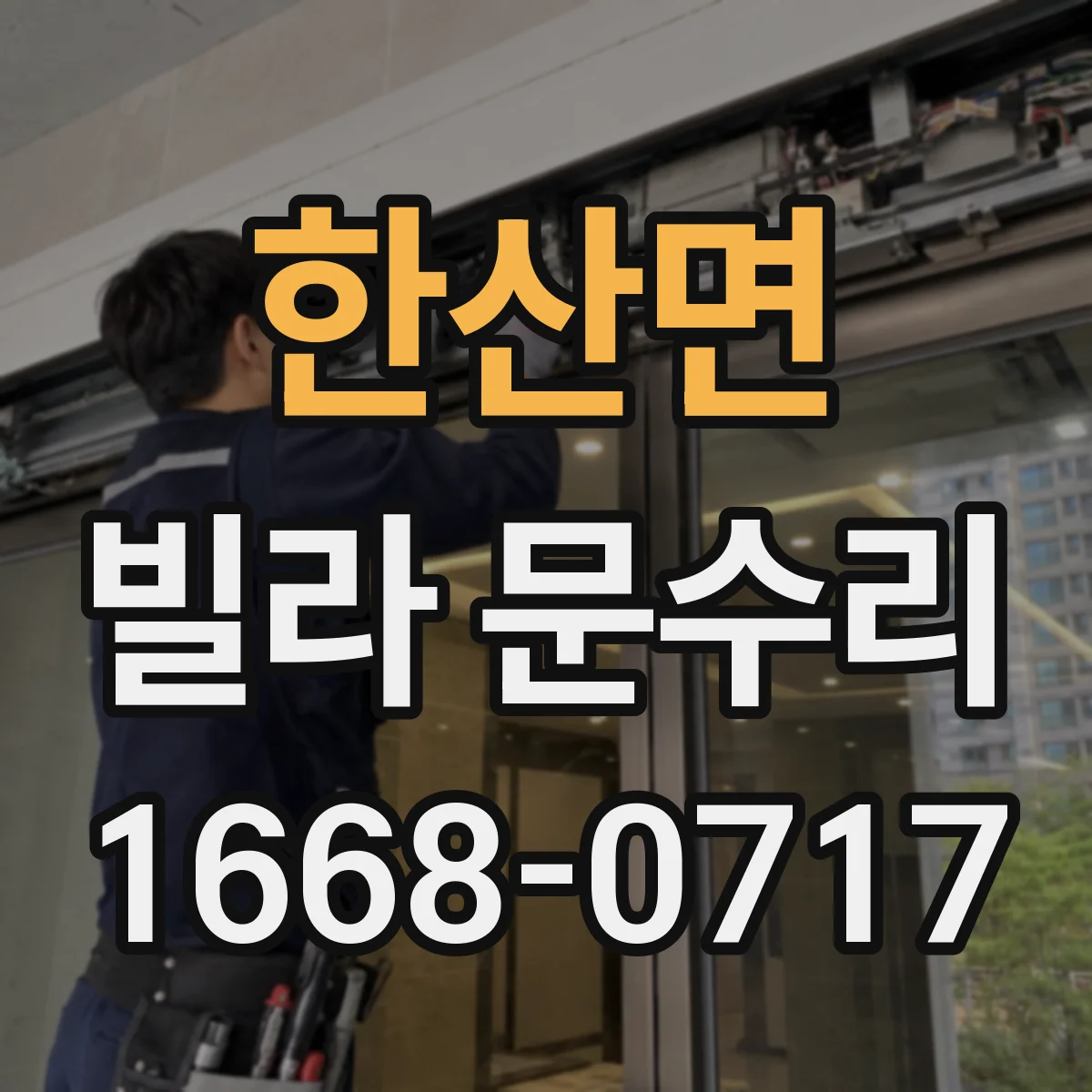 한산면 빌라 문수리