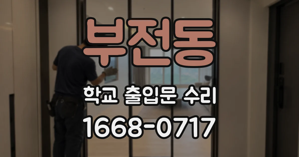부전동 학교 출입문 수리