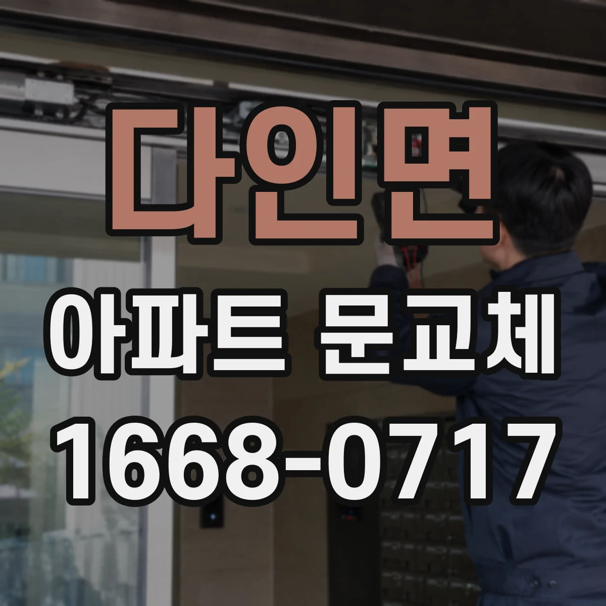 다인면 아파트 문교체