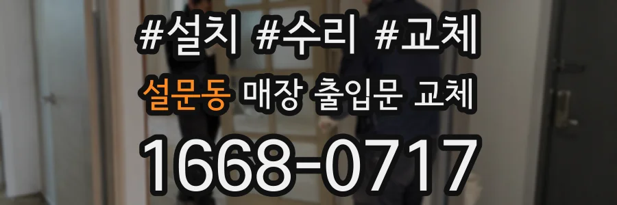 설문동 매장 출입문 교체