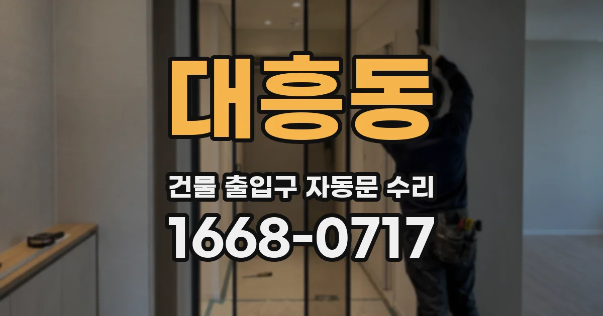 대흥동 건물 출입구 자동문 수리