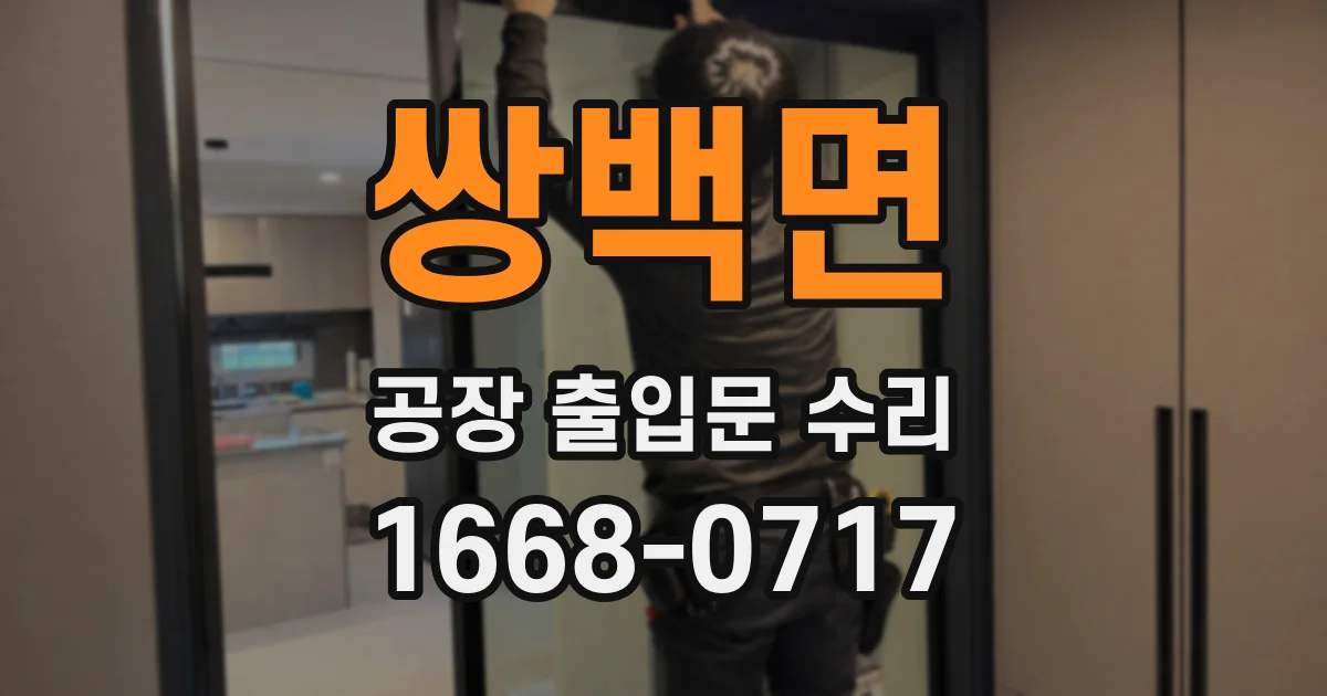 쌍백면 공장 출입문 수리
