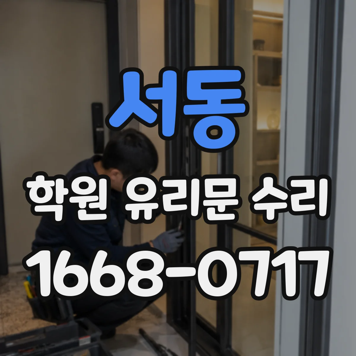 서동 학원 유리문 수리