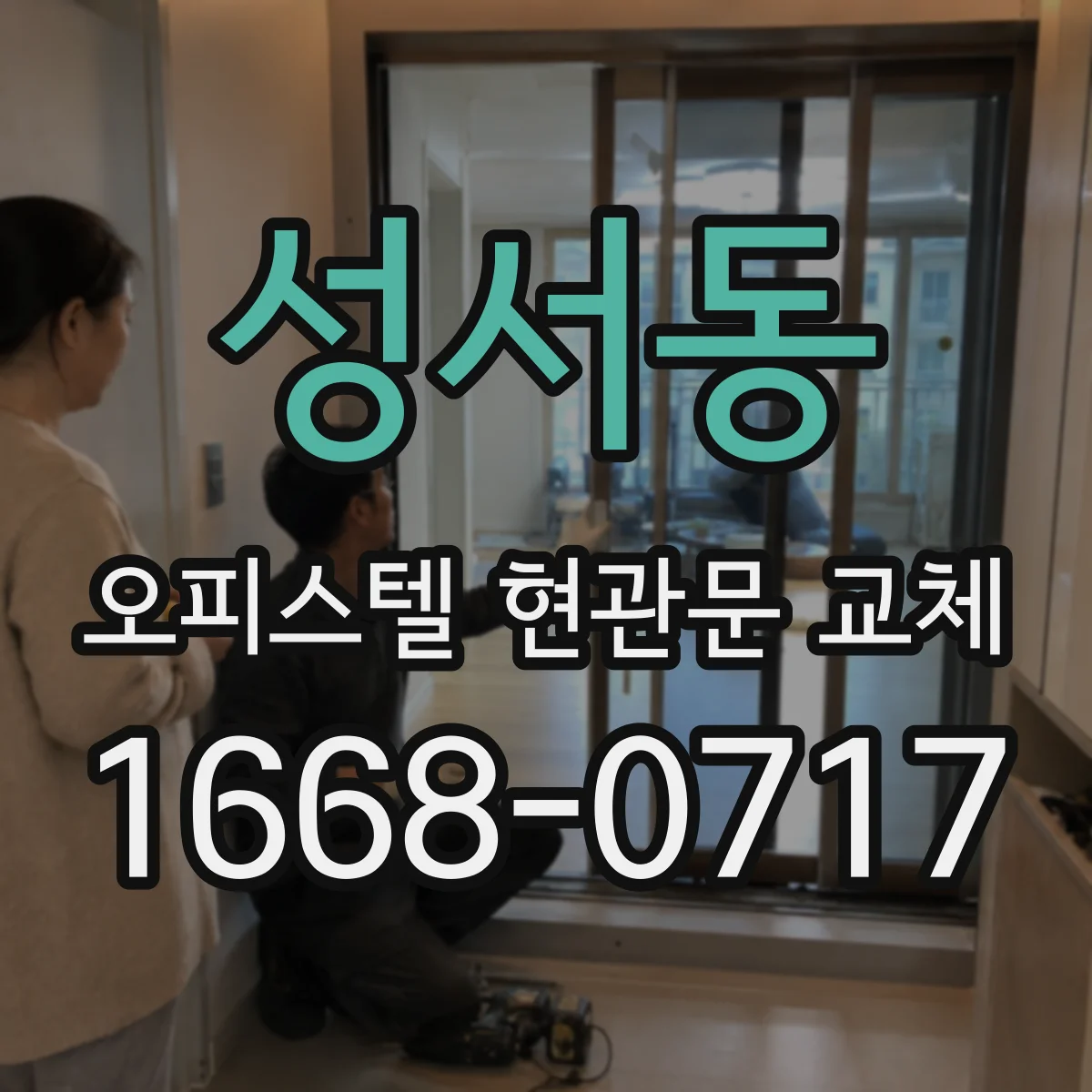 성서동 오피스텔 현관문 교체