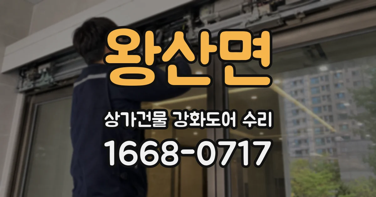왕산면 상가건물 강화도어 수리
