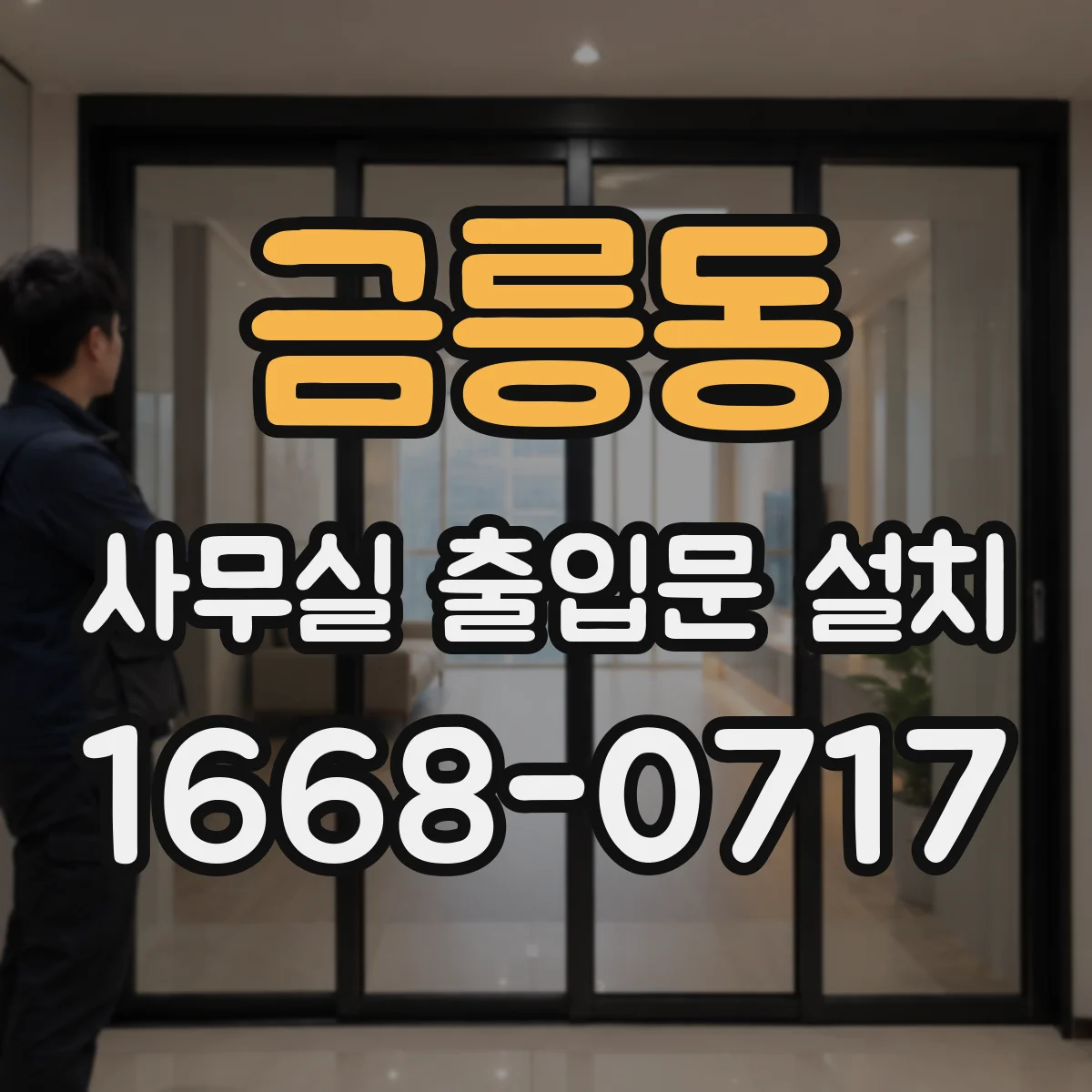금릉동 사무실 출입문 설치