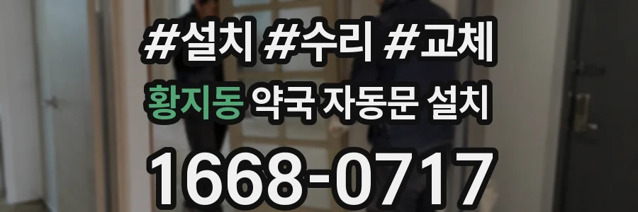 황지동 약국 자동문 설치