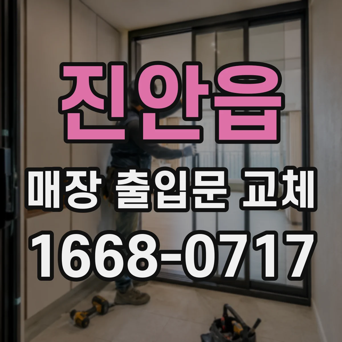 진안읍 매장 출입문 교체