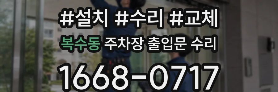 복수동 주차장 출입문 수리