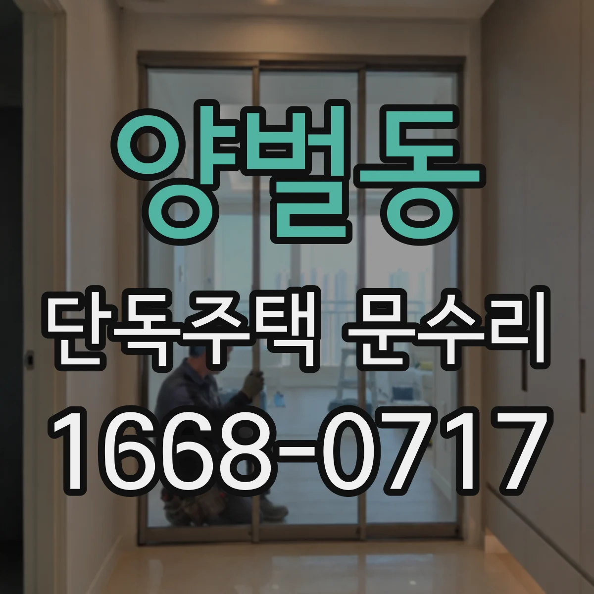 양벌동 단독주택 문수리