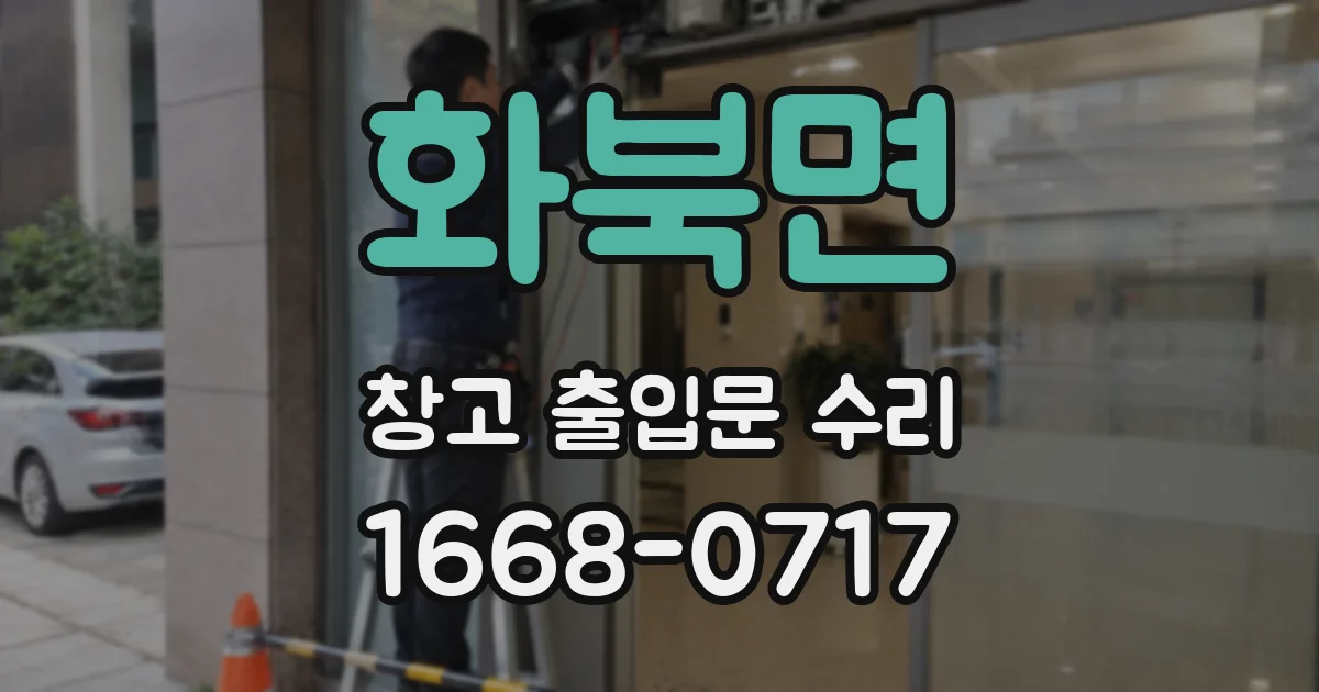 화북면 창고 출입문 수리
