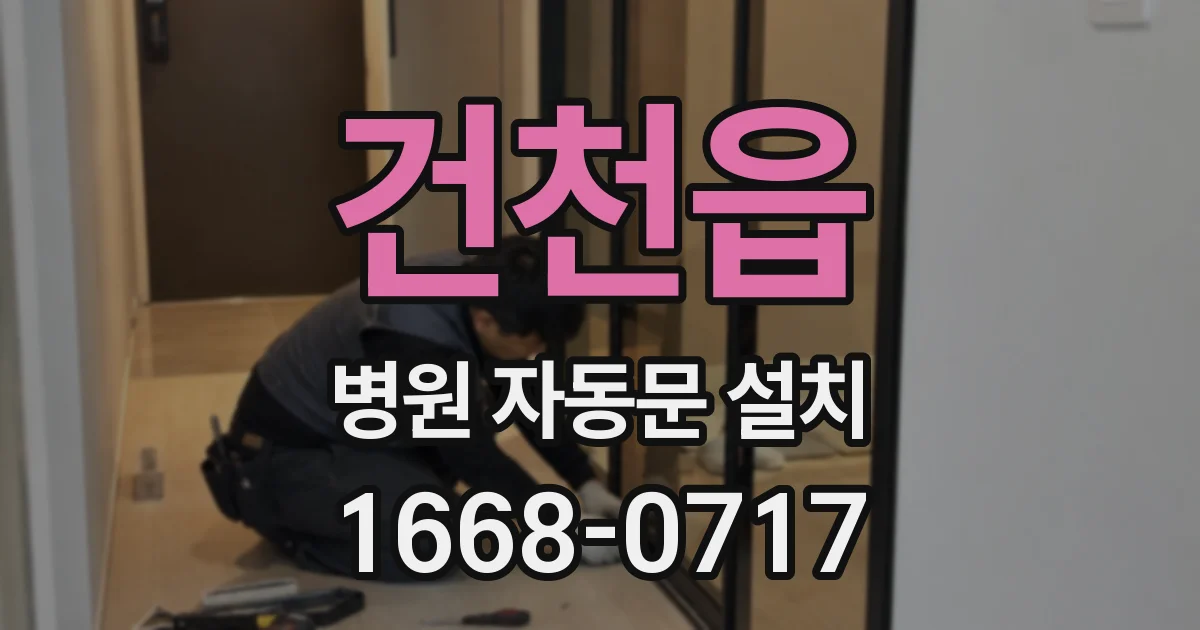 건천읍 병원 자동문 설치