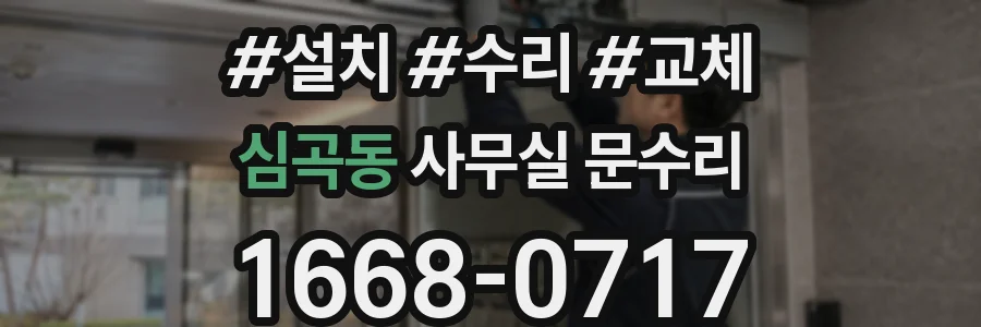 심곡동 사무실 문수리