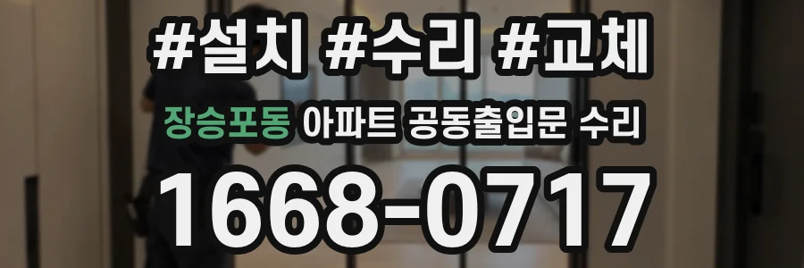 장승포동 아파트 공동출입문 수리