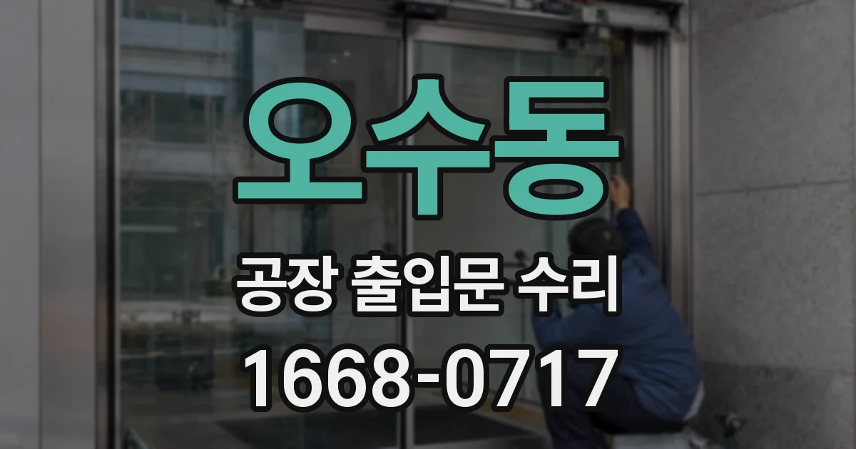 오수동 공장 출입문 수리