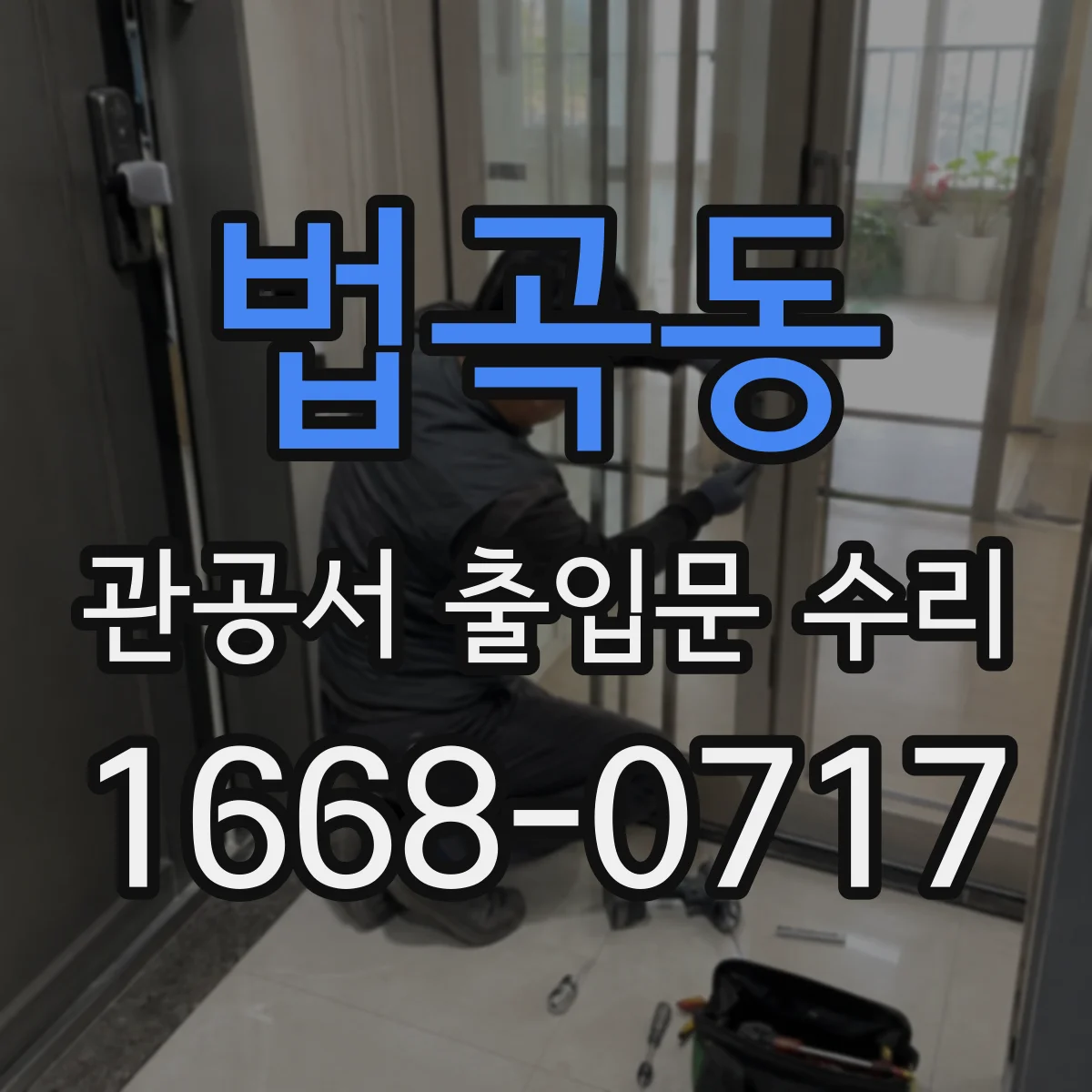 법곡동 관공서 출입문 수리