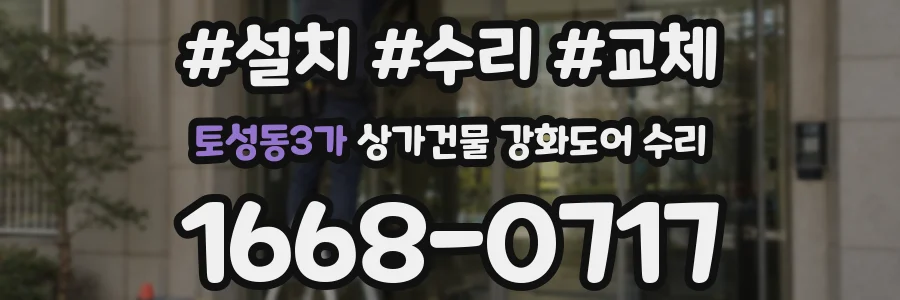 토성동3가 상가건물 강화도어 수리