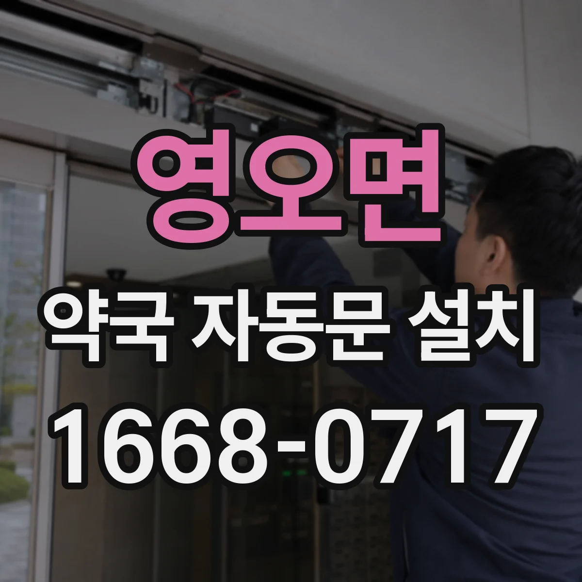 영오면 약국 자동문 설치