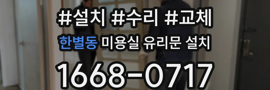 한별동 미용실 유리문 설치