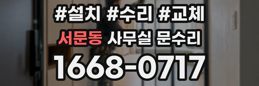 서문동 사무실 문수리