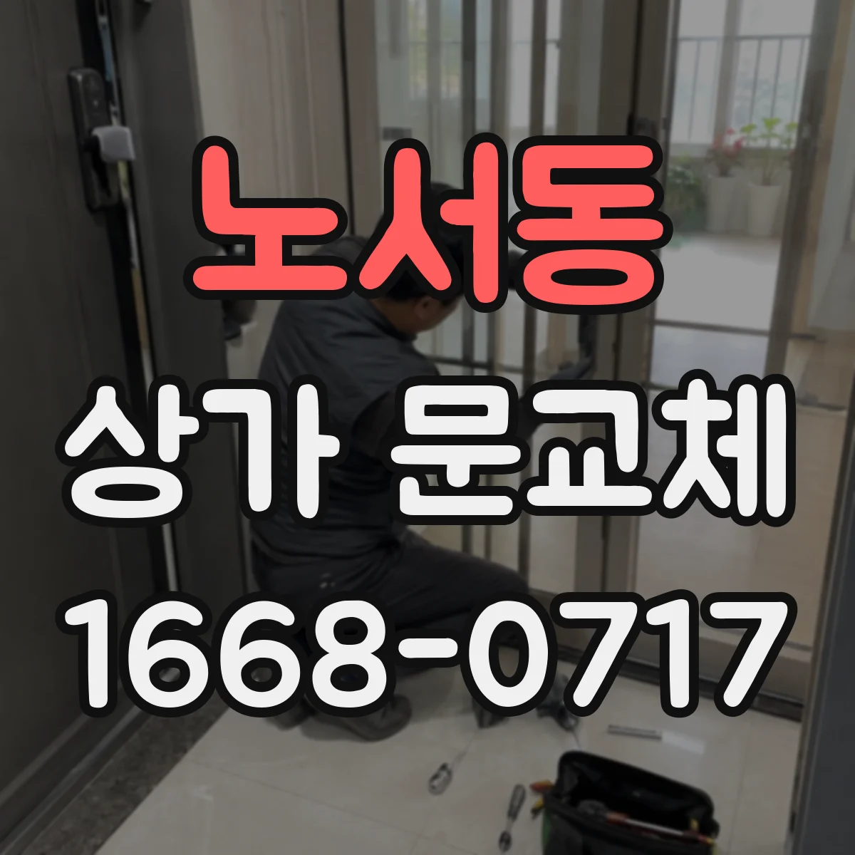 노서동 상가 문교체