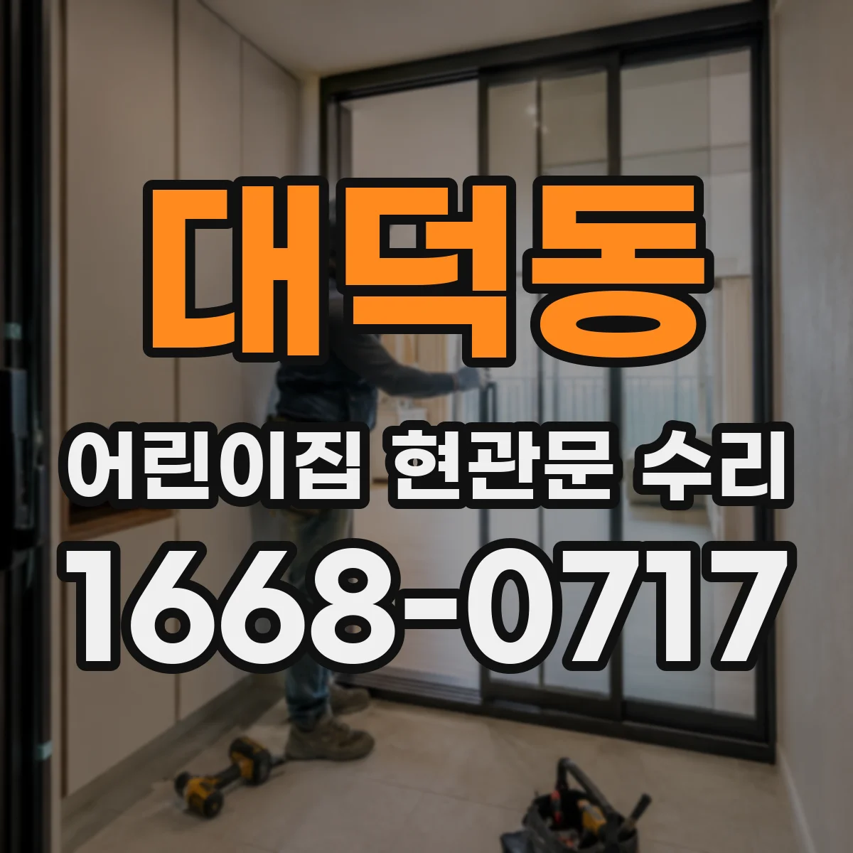 대덕동 어린이집 현관문 수리