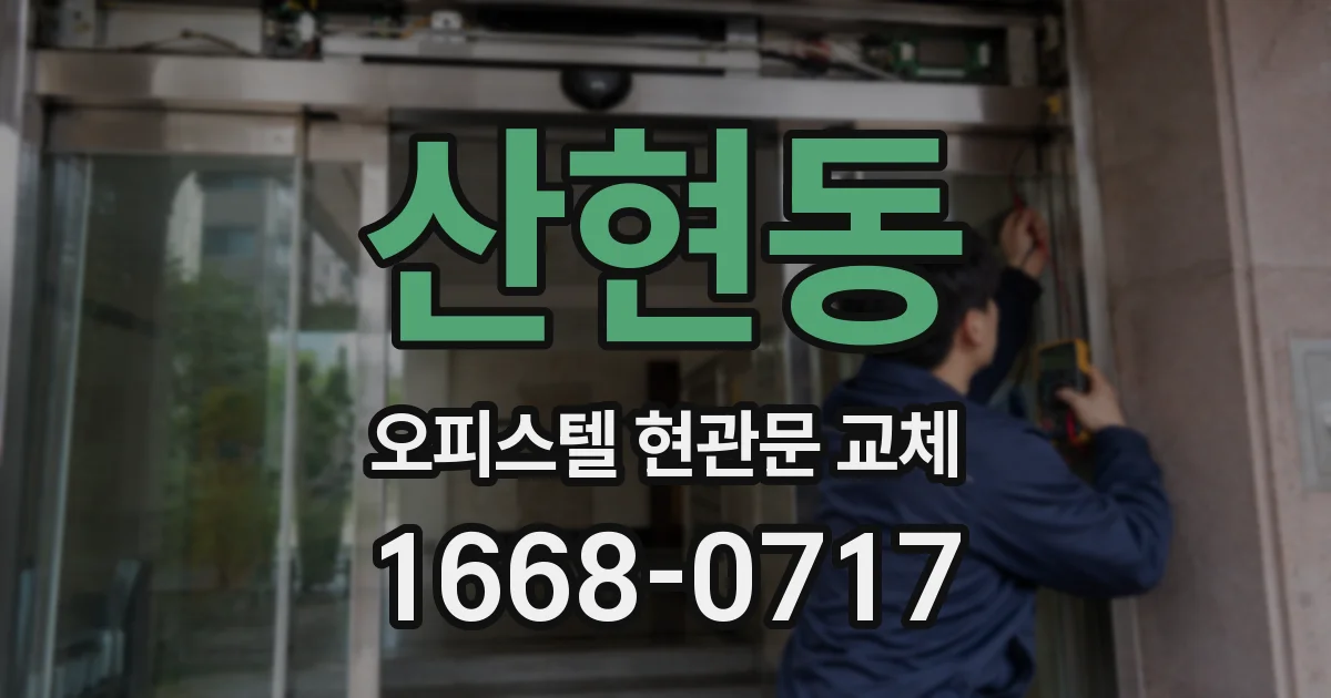 산현동 오피스텔 현관문 교체