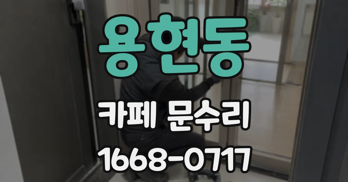 용현동 카페 문수리