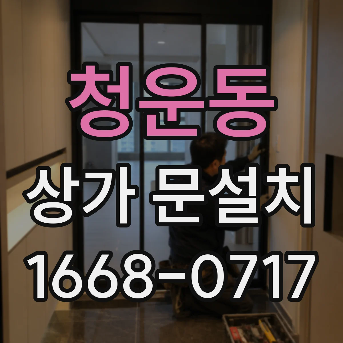 청운동 상가 문설치 경첩 사양 선택으로 소음 성능 맞추는 법