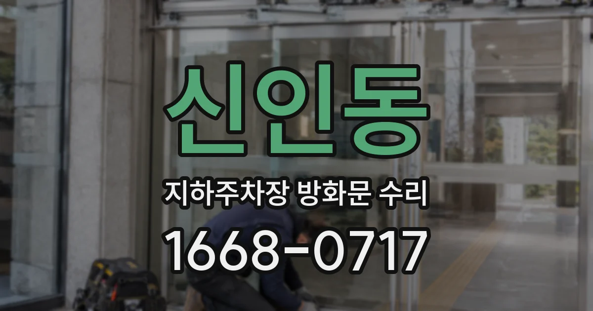 신인동 지하주차장 방화문 수리
