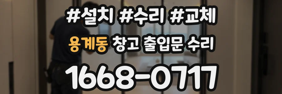 용계동 창고 출입문 수리