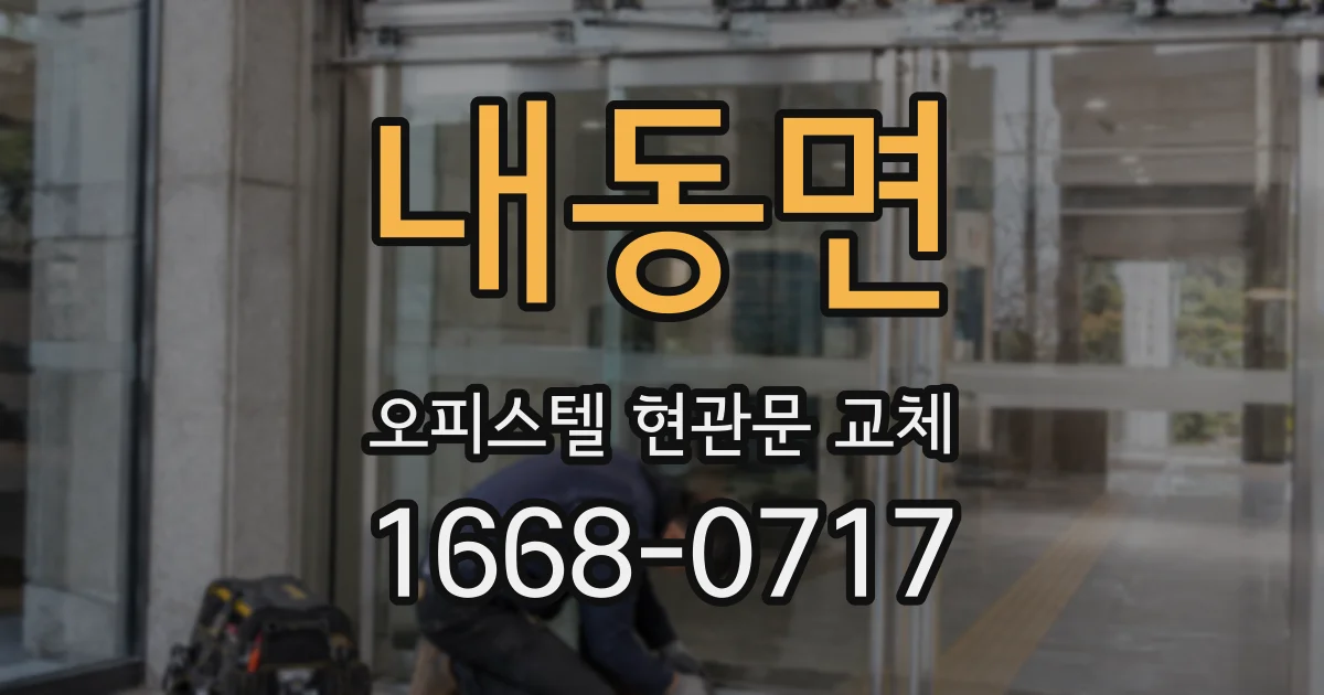 내동면 오피스텔 현관문 교체