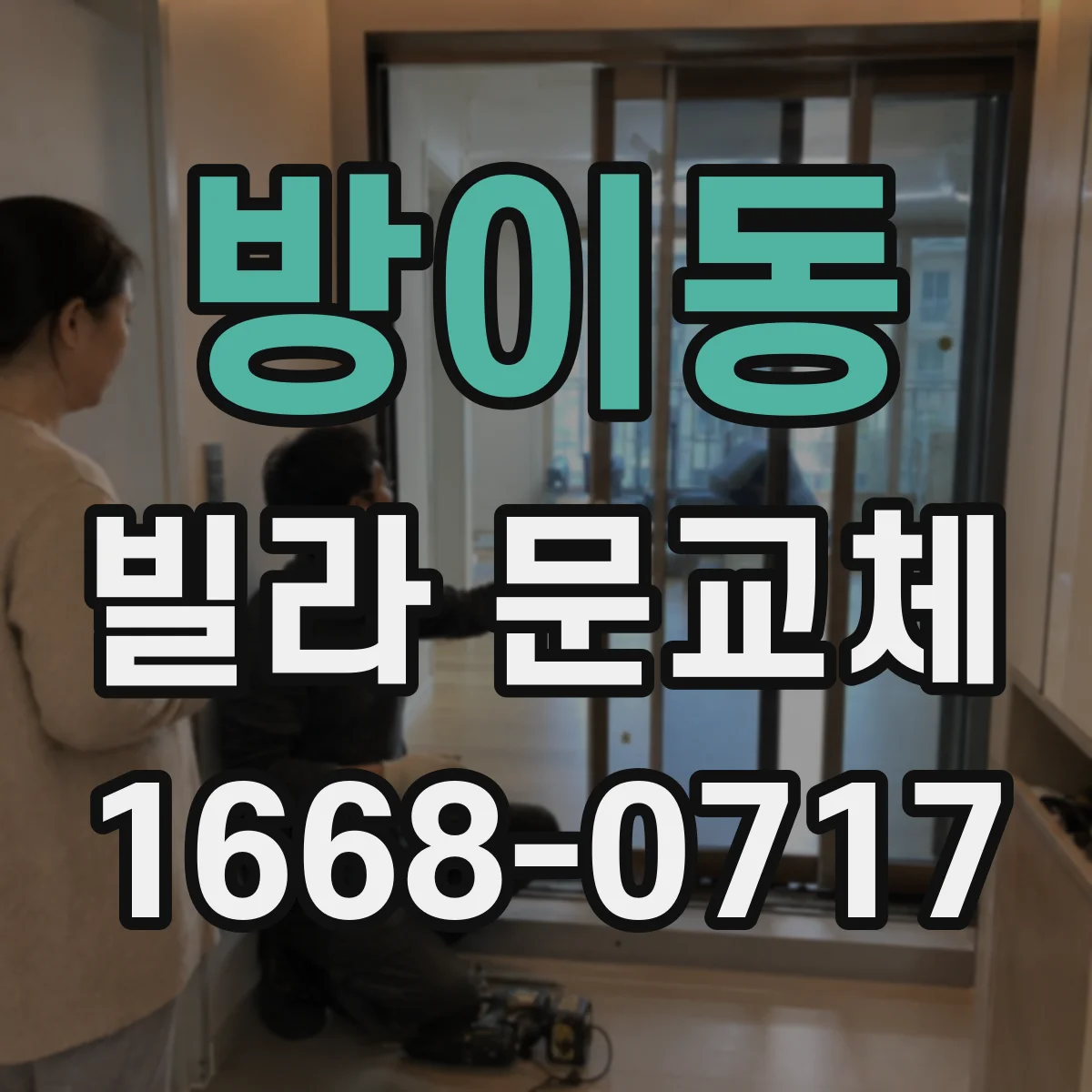 방이동 빌라 문교체