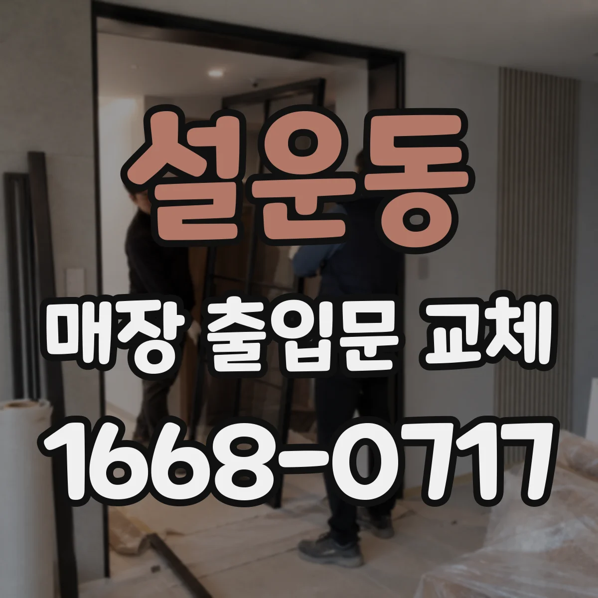 설운동 매장 출입문 교체