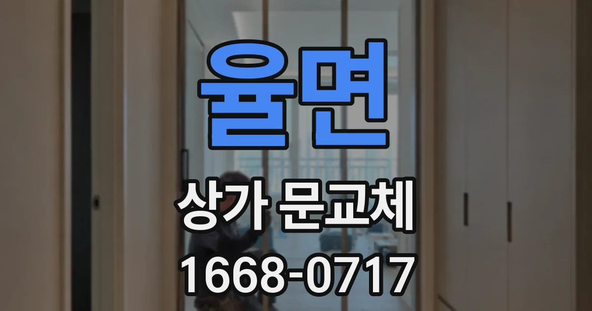 율면 상가 문교체