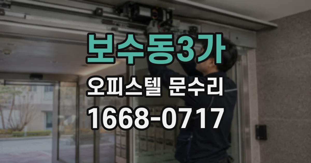 보수동3가 오피스텔 문수리