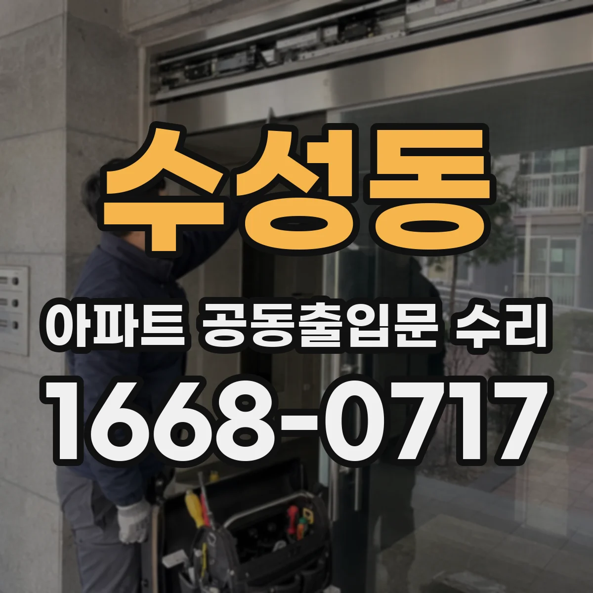 수성동 아파트 공동출입문 수리